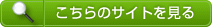 こちらのサイトを見る