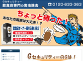 Gセキュリティー・コロニーベース＆ベイト』のサイトイメージです。