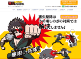 『害虫キックアス』のサイトイメージです。